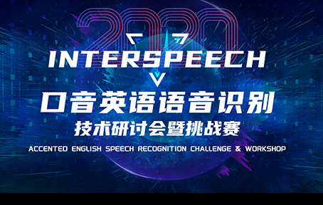 2020AESRC口音英语语音识别技术挑战赛